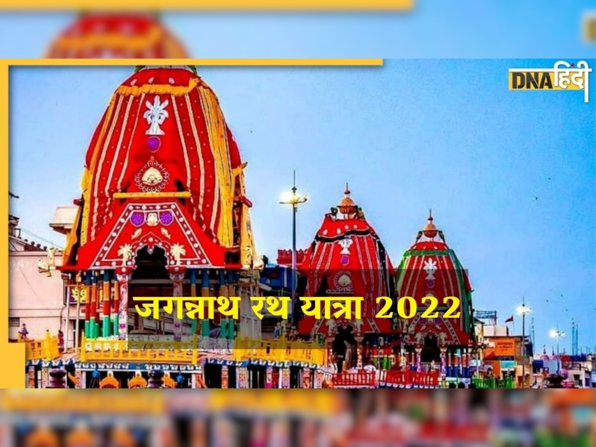 Jagannath Rath Yatra 2022: इस दिन शुरू होगी भगवान जगन्नाथ की रथ-यात्रा, जानिए कुछ खास बातें