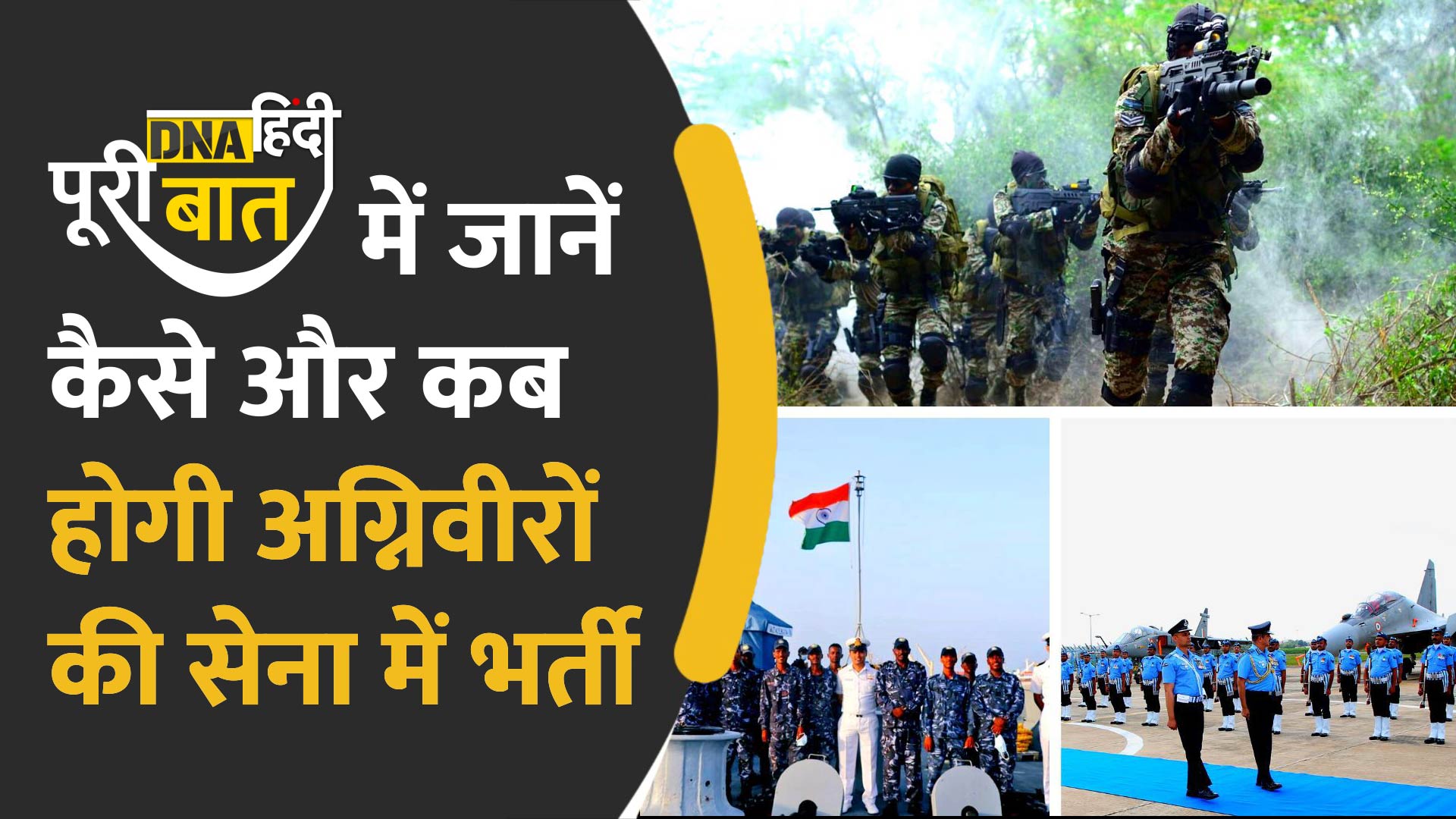 Video : Indian Army और Air Force ने निकाली Agniveer के भर्ती के Notification, जानें पूरा प्रोसेस