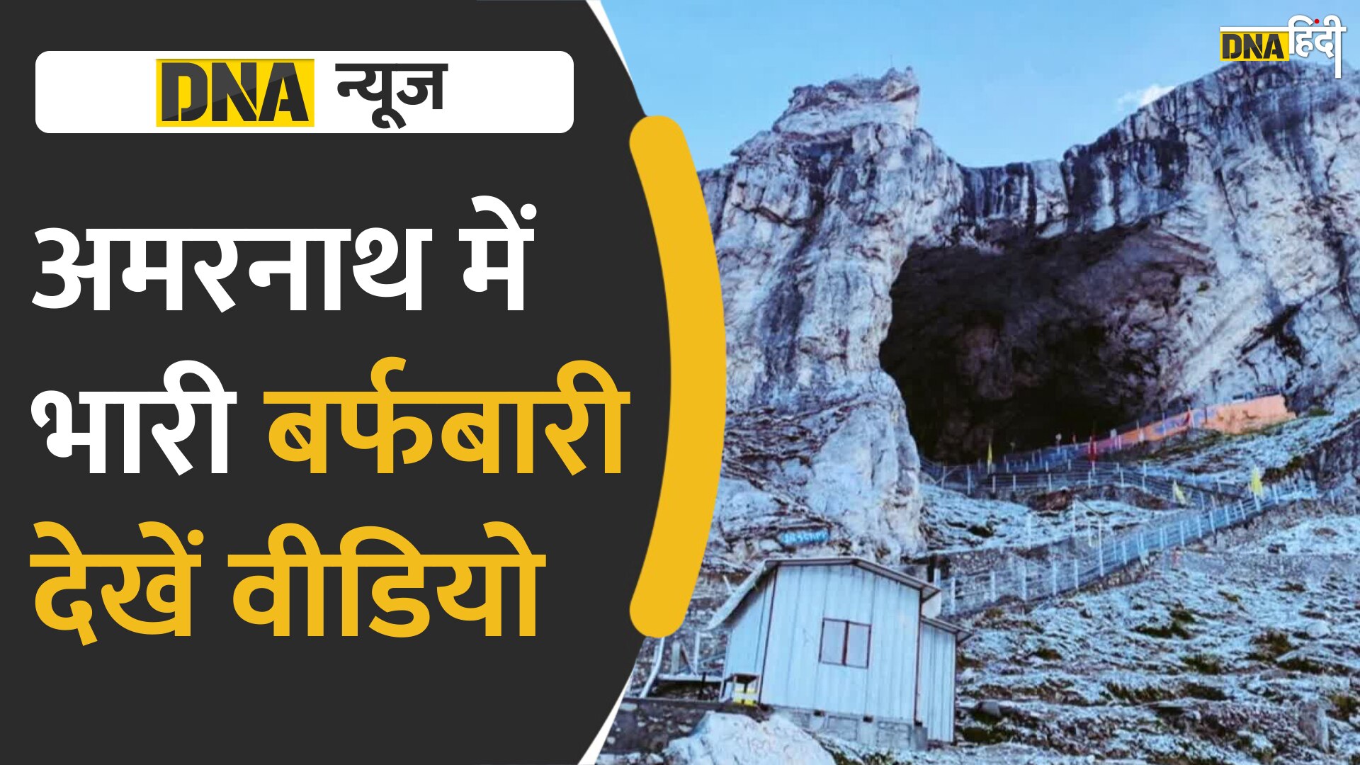 Video : Amarnath में हो रही है भारी बर्फबारी, देखें वीडियो