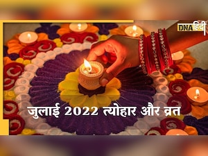 July 2022 Festival Holiday List: जुलाई में मनाए जाएंगे ये त्योहार, इस दिन मिलेगी छुट्टी, यहां देखिए पूरी लिस्ट