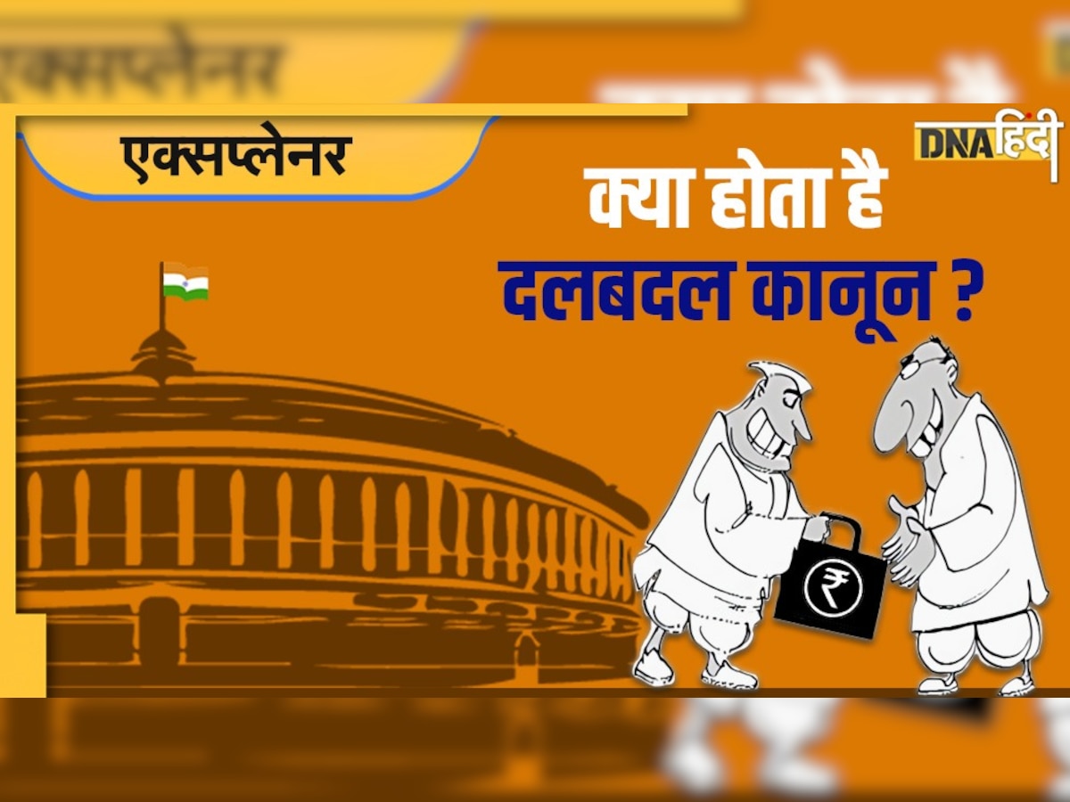 Anti Defection Law: दलबदल कानून क्या है? विधायकों पर किन-किन स्थितियों में लगता है बैन