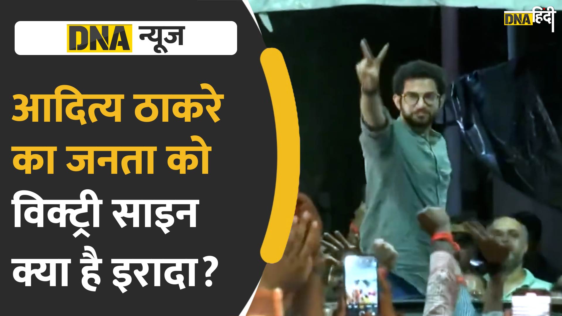 Video : Aditya Thackrey ने मातोश्री पहुंचने के बाद दिखाया Victory Sign