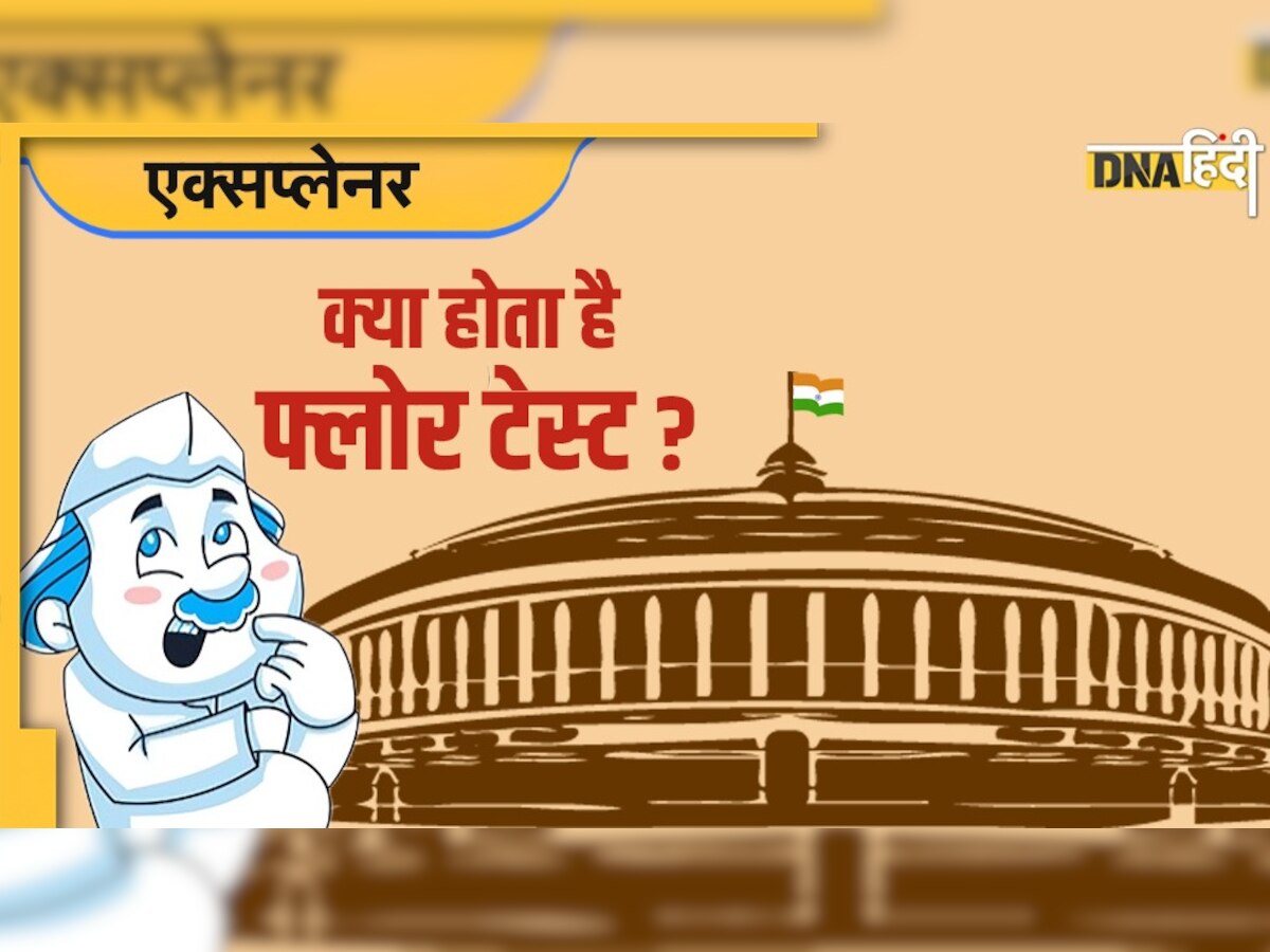 What is Floor Test: क्या होता है फ्लोर टेस्ट, कब आती है इसकी नौबत? विधानसभा में कैसे साबित होता है बहुमत