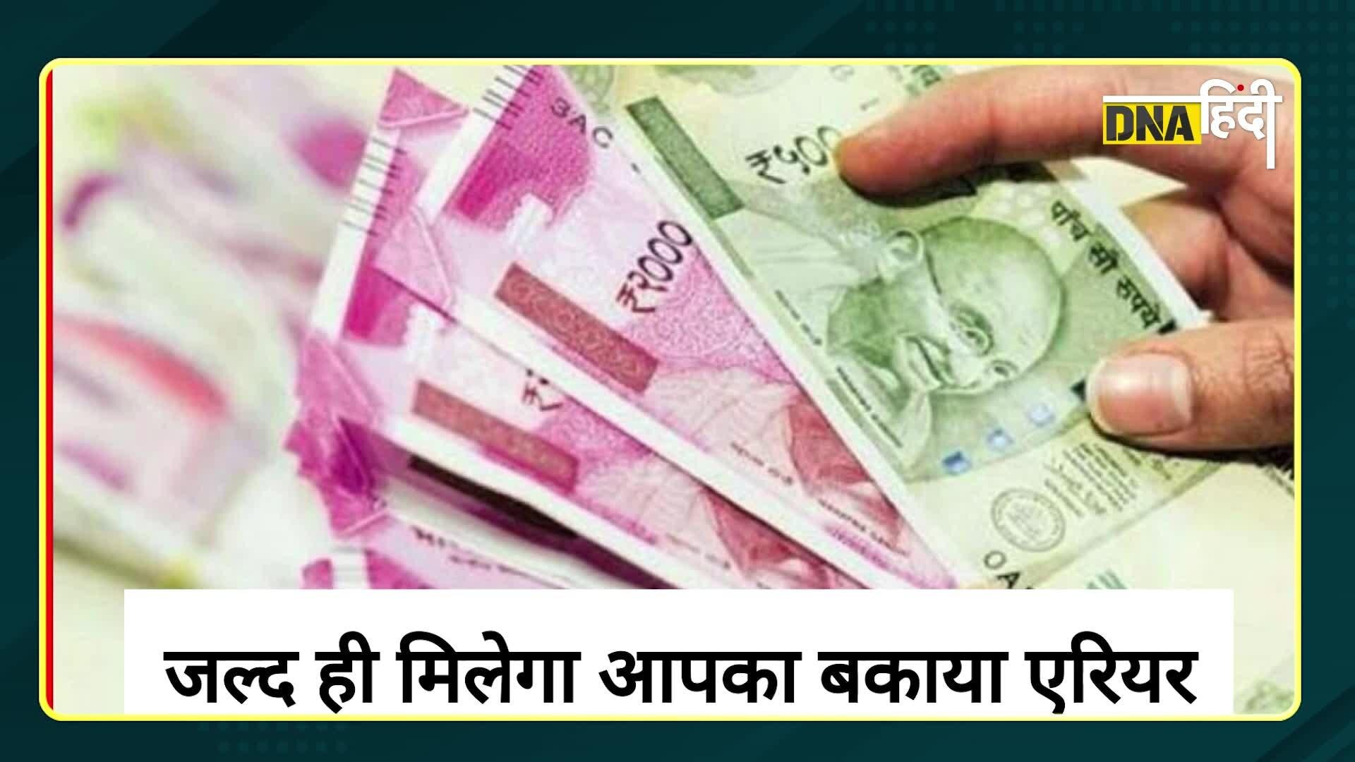 Video: 7th Pay Commission- महाराष्ट्र में सरकारी कर्मचारियों को जल्द मिलेगा बकाया DA