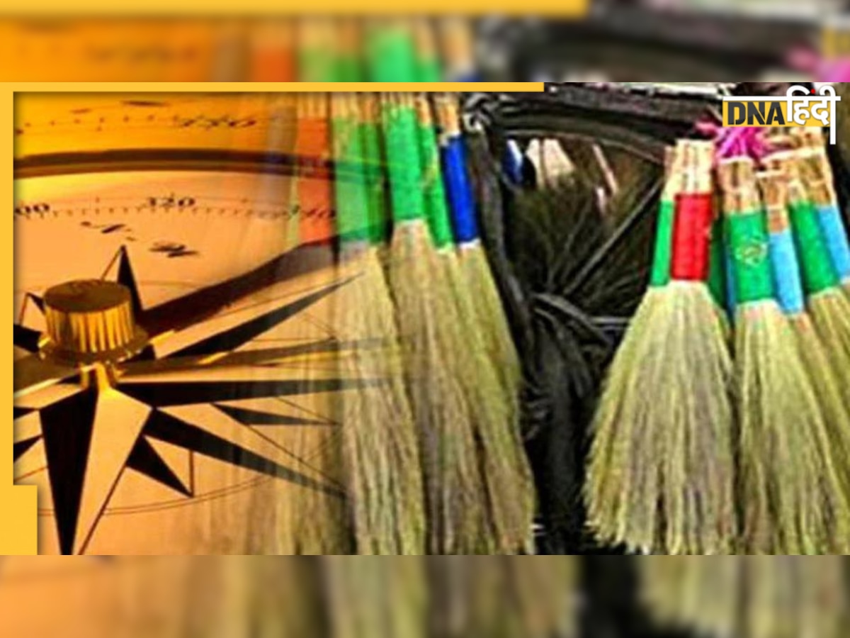 Vastu Tips for Broom: झाड़ू से जुड़े इन नियमों का नहीं किया पालन,तो हो सकते हैं कंगाल