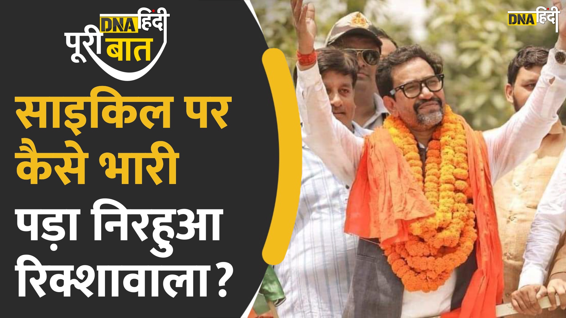 Video : DNA Hindi पूरी बात में जानें Azamgarh सीट से सपा को हराते हुए Nirahua उर्फ Dinesh Lal Yadav का सफर