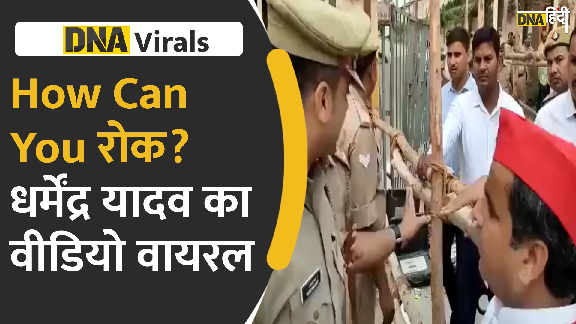 Video : How Can You रोक? धर्मेंद्र यादव का वीडियो वायरल