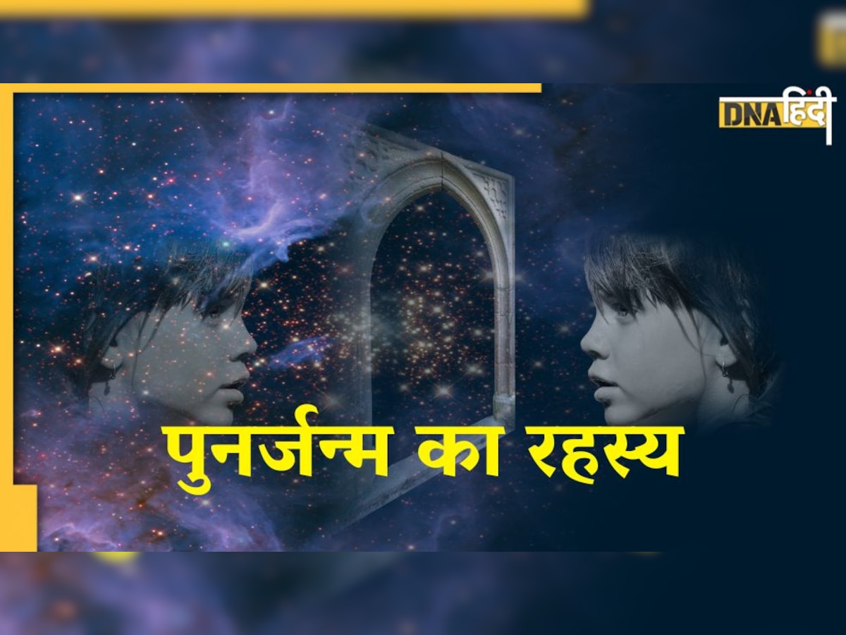 Punarjanam in Hindi: क्या वास्तव में पुनर्जन्म होता है? जानिए इसके पीछे छिपे कुछ अद्भुत रहस्य