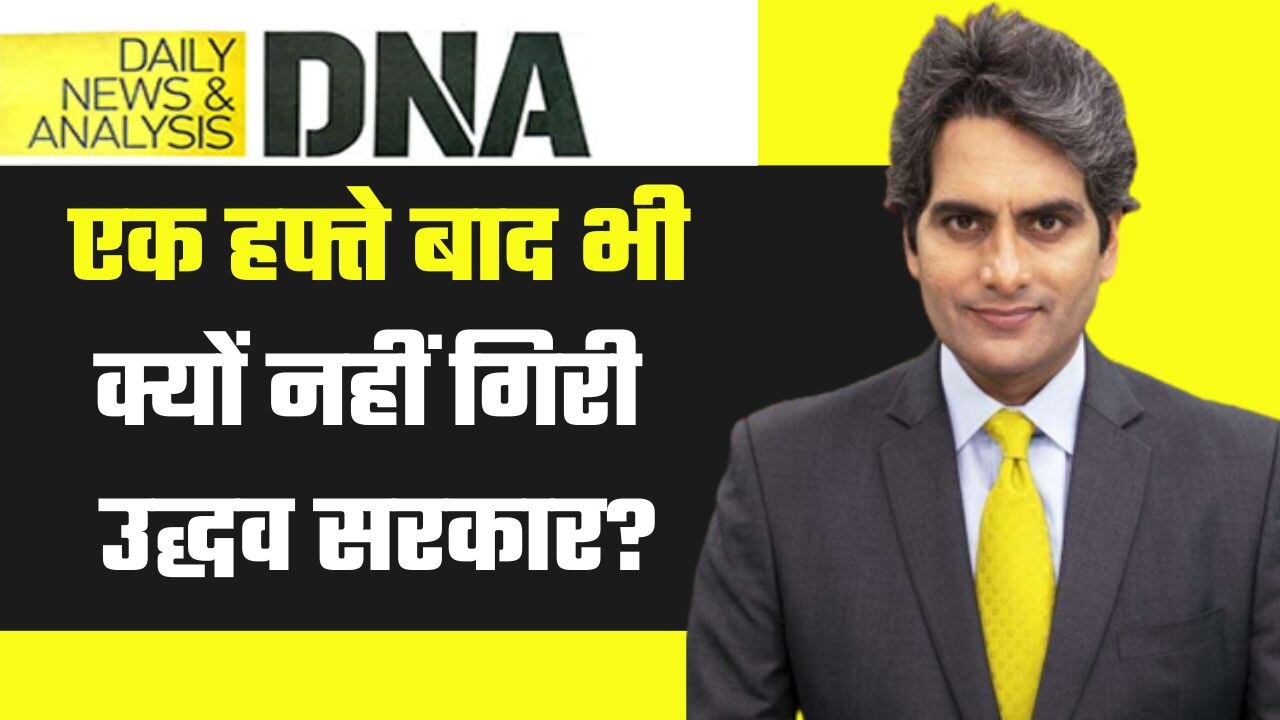 DNA: 'महा'संकट पर बागियों को 'सुप्रीम' राहत, अब आगे क्या होगा?