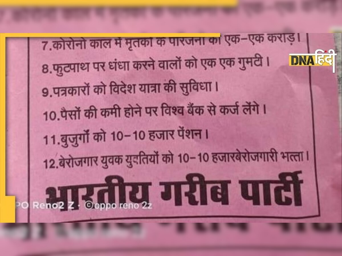 Viral: नेता जी को जिता दिया तो फ्री मिलेगा दूध-अंडा, फॉरेन ट्रिप और न जाने क्या-क्या, मजेदार पर्चा वायरल