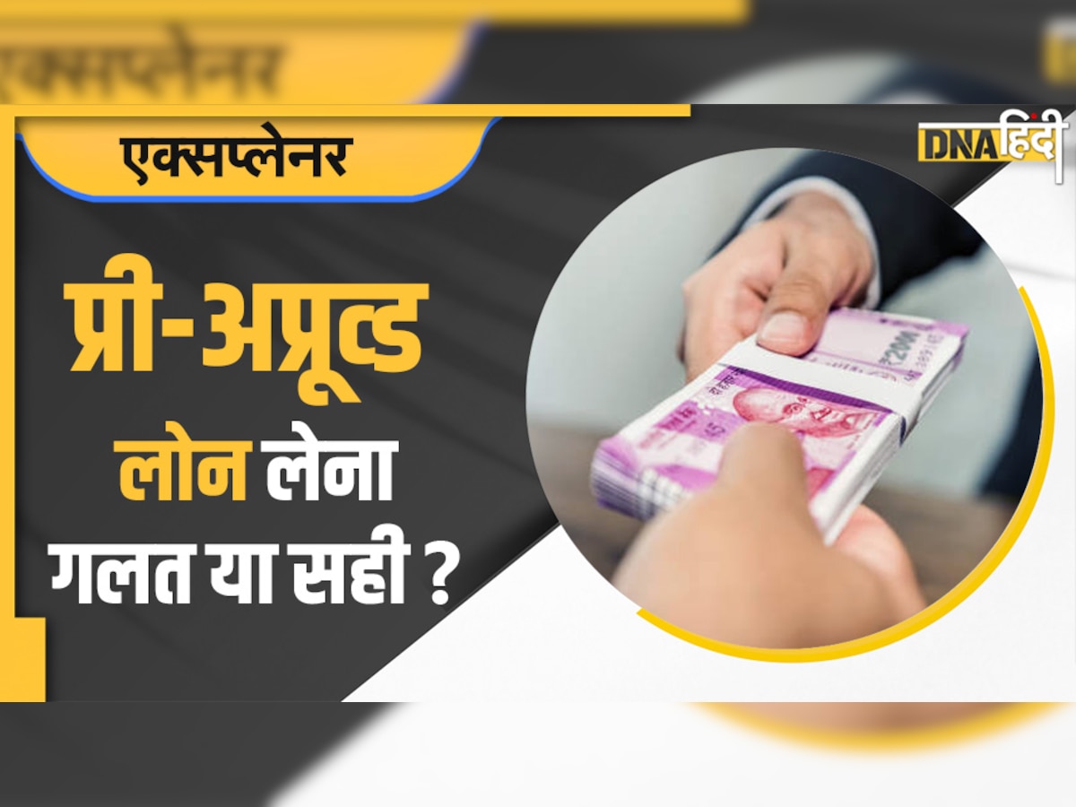 Pre-approved loan क्या होता है और कैसे काम करता है?