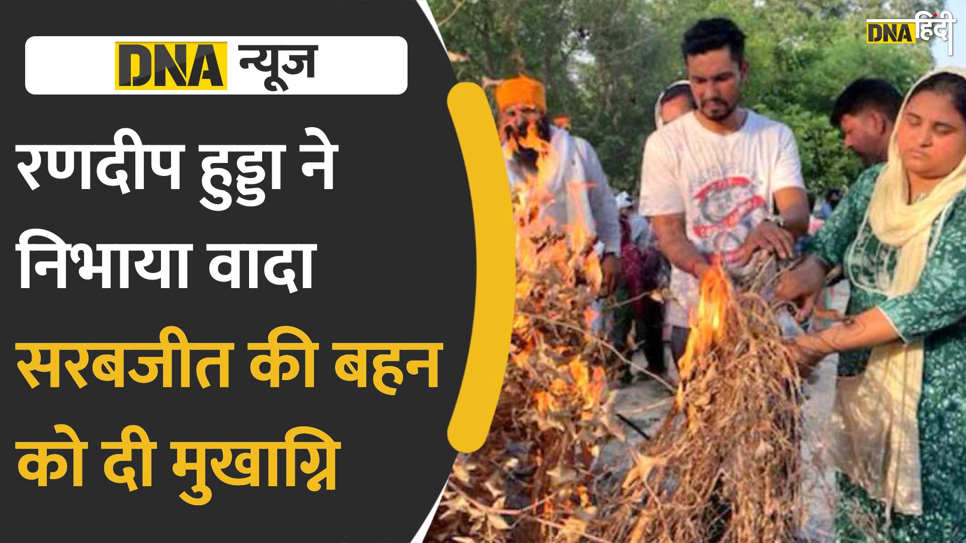 VIDEO: वायदे के मुताबिक सरबजीत सिंह की बहन दलबीर कौर के अंतिम संस्कार में पहुंचे रणदीप हुड्डा