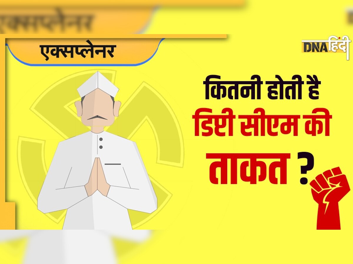 Who is Deputy Chief Minister: उप-मुख्यमंत्री क्या करते हैं और इनकी मंत्रिमंडल में कितनी होती है ताकत? जानिए सबकुछ 