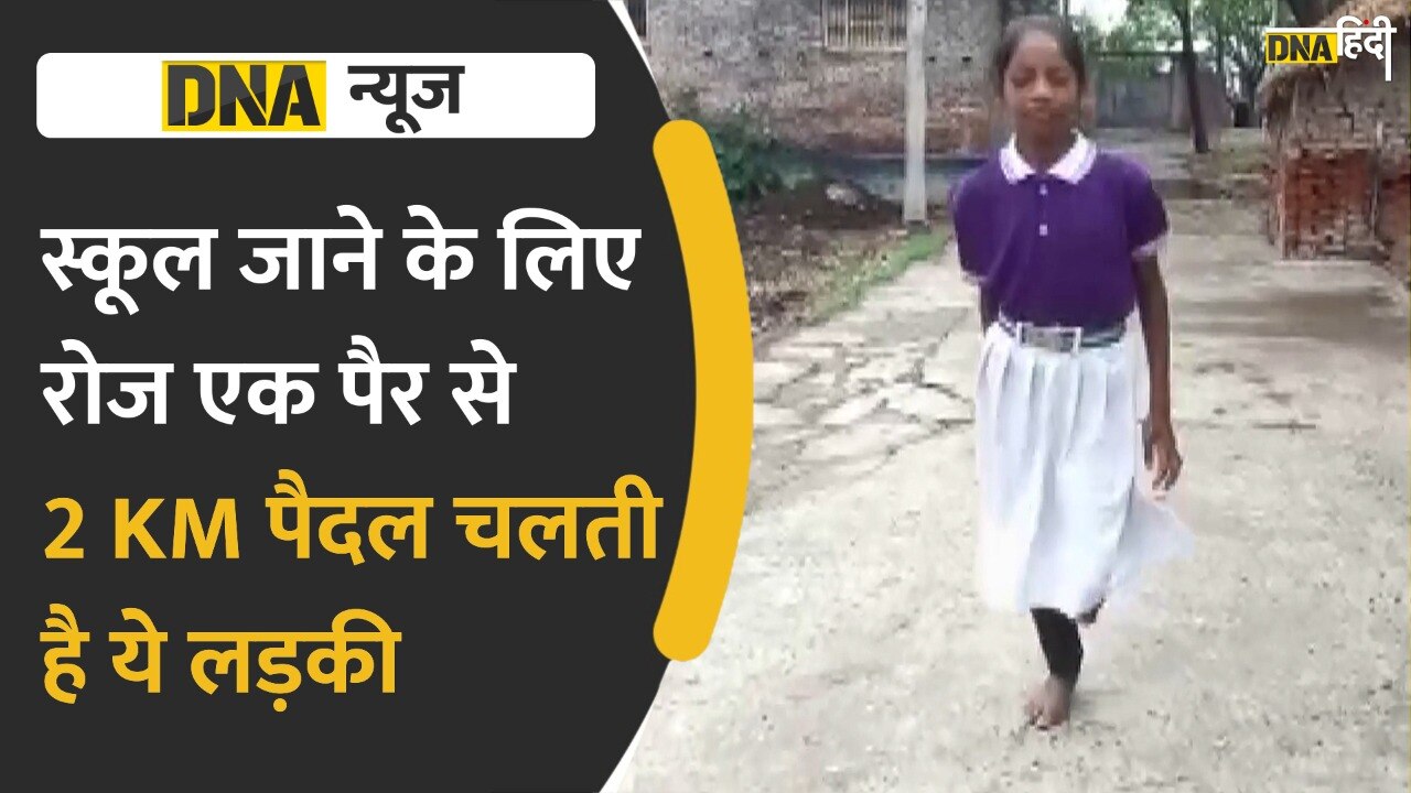 Video : स्कूल पहुंचने के लिए रोजाना एक पैर पर 2 किमी की दूरी तय करती है ये लड़की