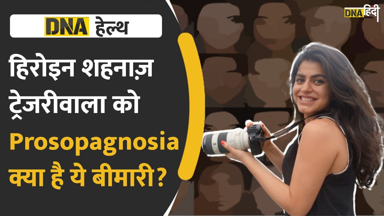 Video: जानें क्या है Prosopagnosia, शहनाज ट्रेजरीवाला को है ये बीमारी, डॉक्टर ने बताया कारण