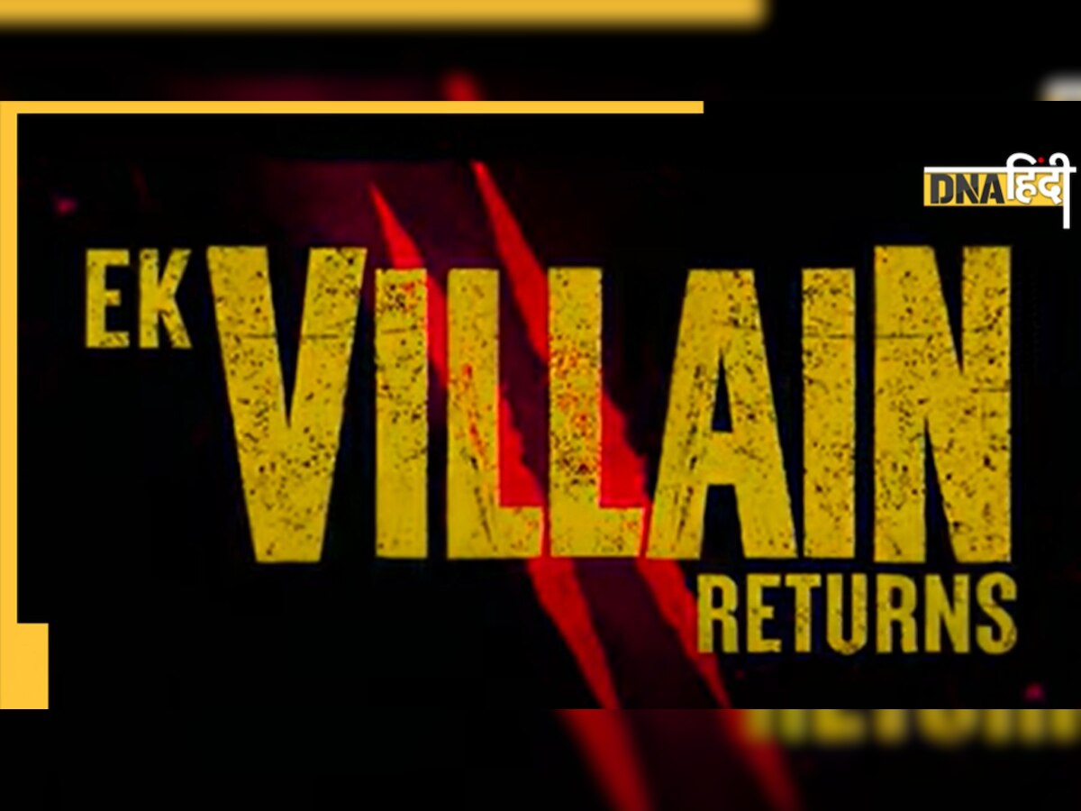 Ek Villain Returns: कौन हीरो कौन विलेन? फिल्म का ट्रेलर देख कर हो जाएंगे कन्फ्यूज