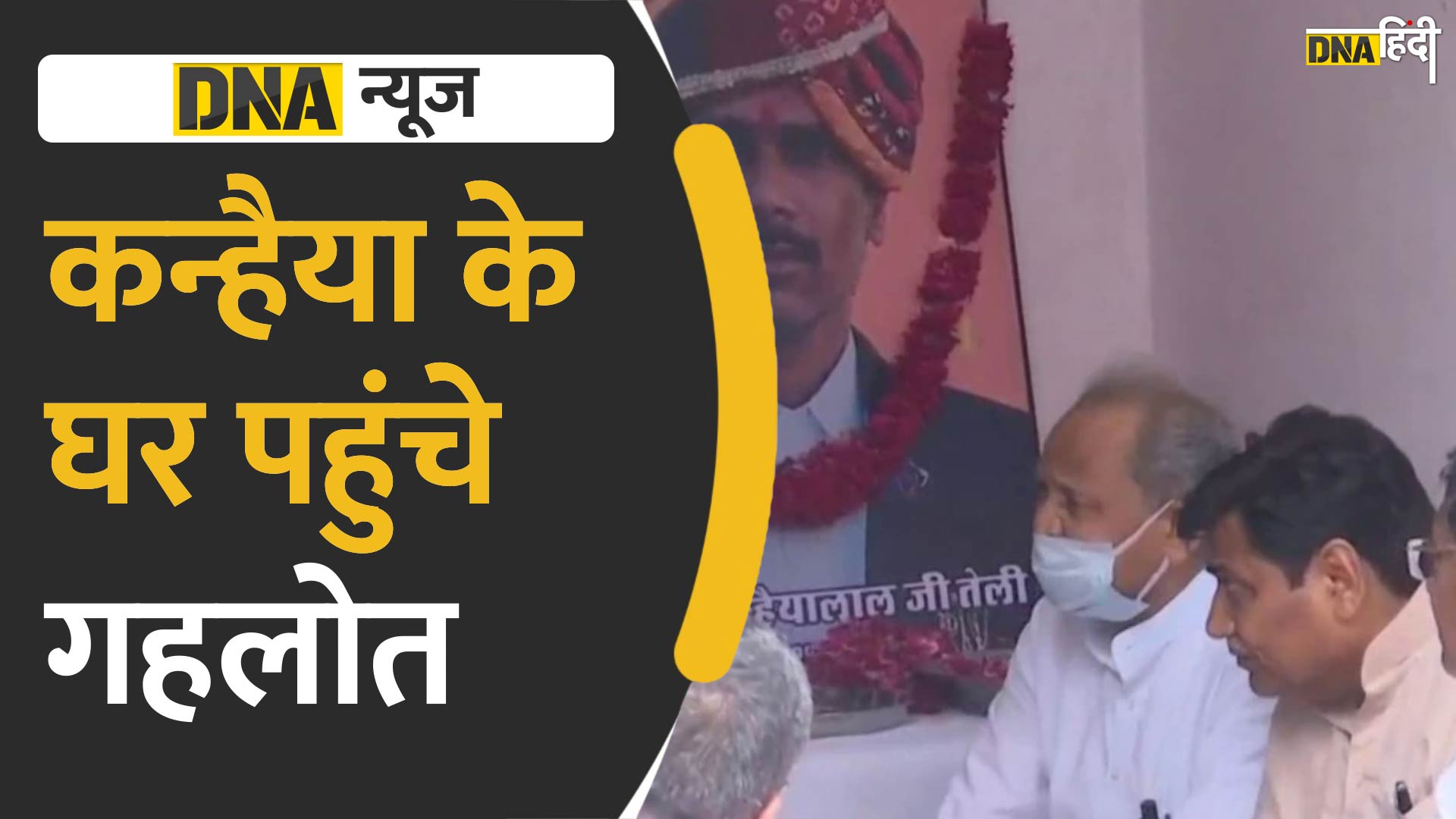 VIDEO: परिवार से मिलने कन्हैयालाल तेली के घर पहुंचे राजस्थान के मुख्यमंत्री अशोक गहलोत