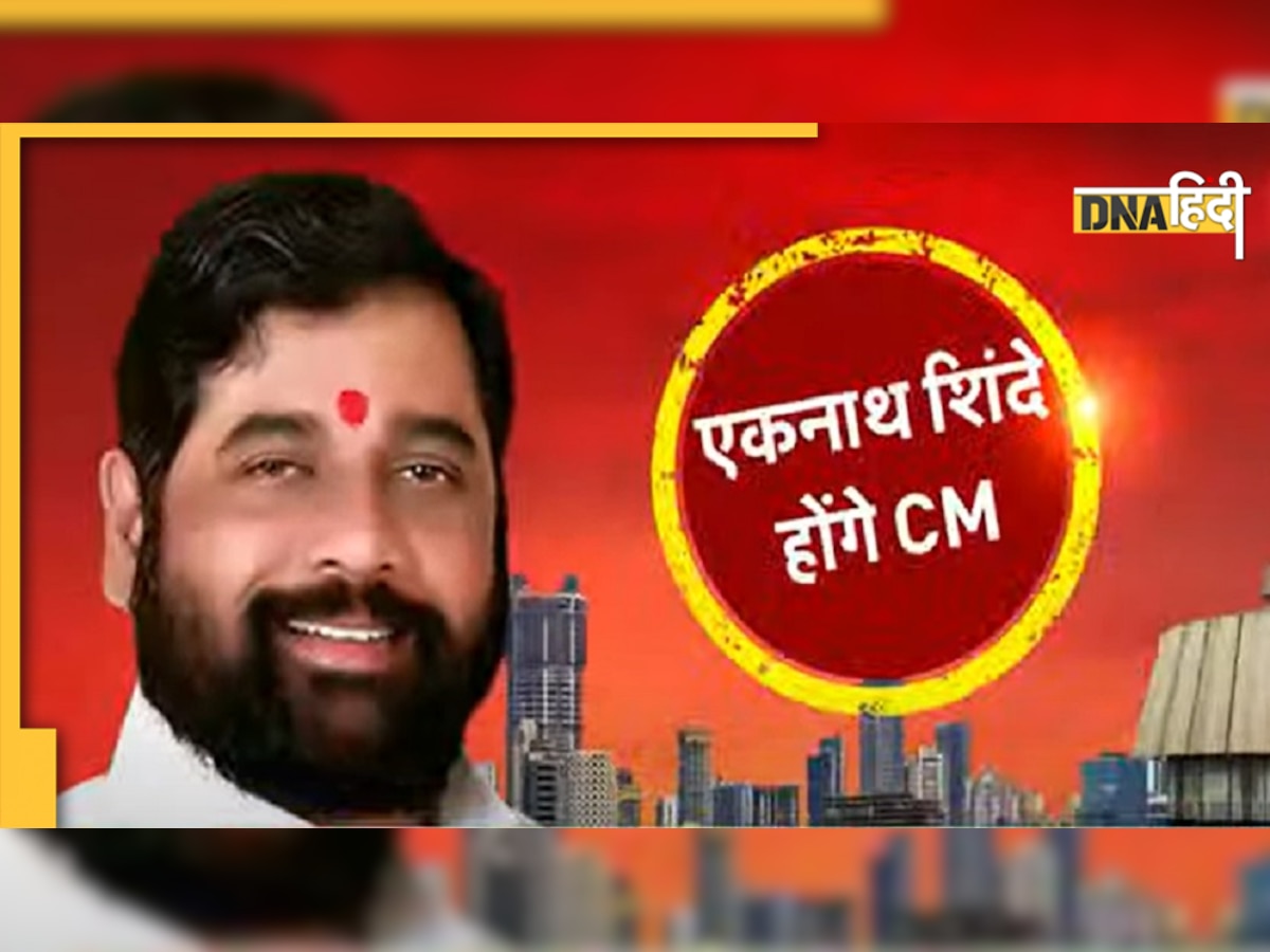 Eknath Shinde होंगे महाराष्ट्र के नए मुख्यमंत्री, आज ही लेंगे शपथ