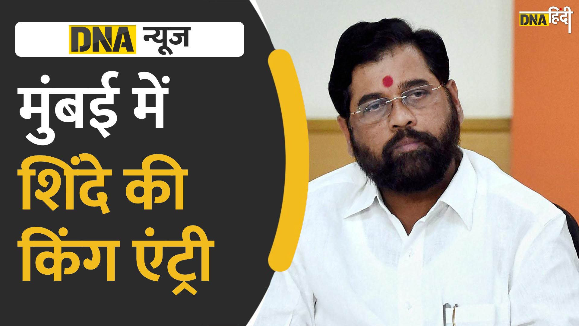 VIDEO: CM की तरह मुंबई में रखा Eknath Shinde ने पहला कदम