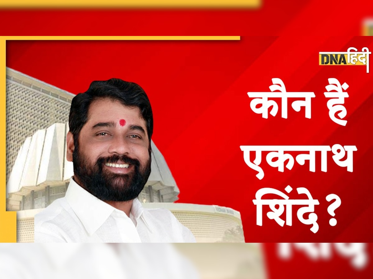 Eknath Shinde Life Story: जानें, कौन हैं महाराष्ट्र के होने वाले मुख्यमंत्री एकनाथ शिंदे