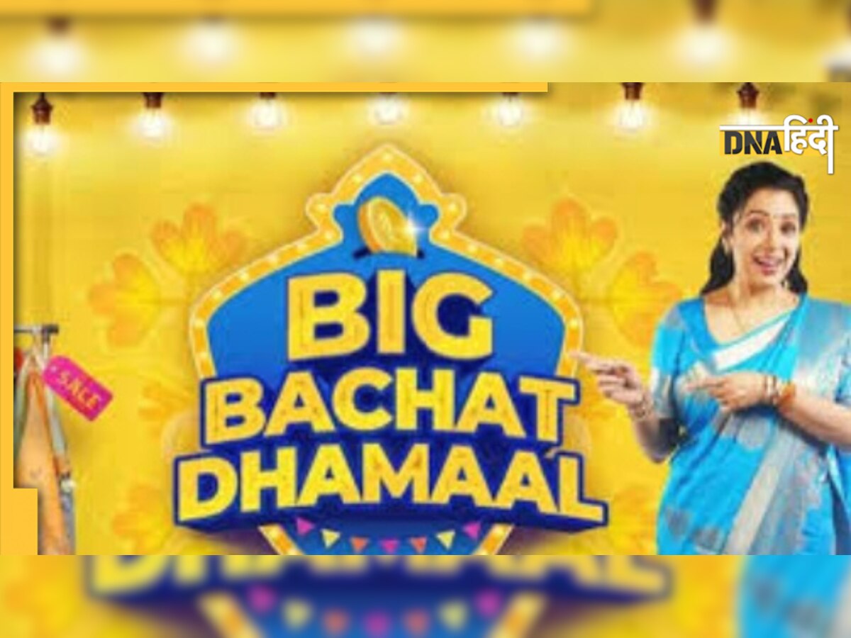 Flipkart Big Bachat Dhamaal Sale July 2022: 1 जुलाई से शुरू होगी सेल, उठाएं मौके का लाभ