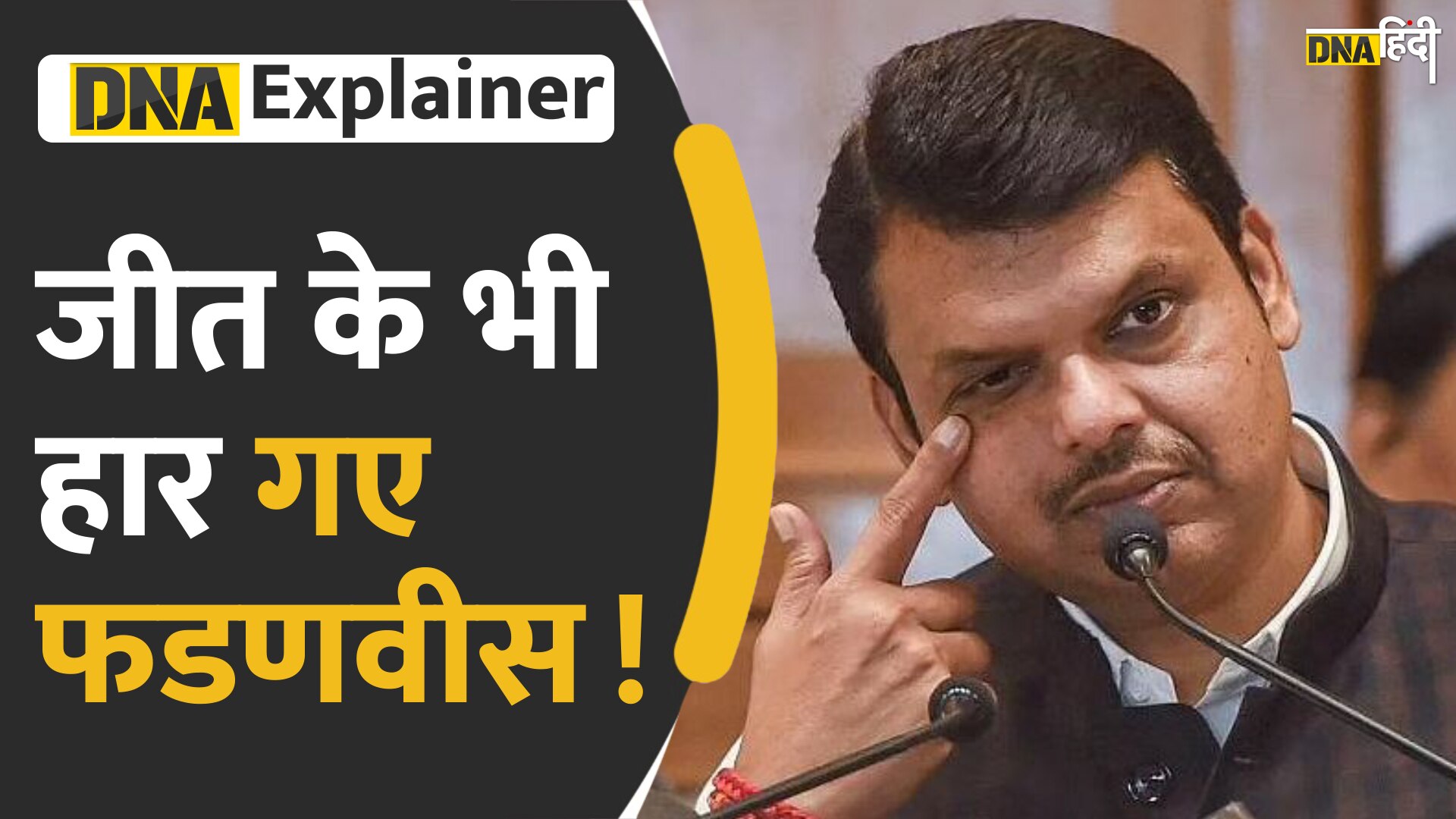 Video: कहानी Maharashtra के बाजीगर की, कैसे जीतते-जीतते हार गए  Devendra Fadnavis