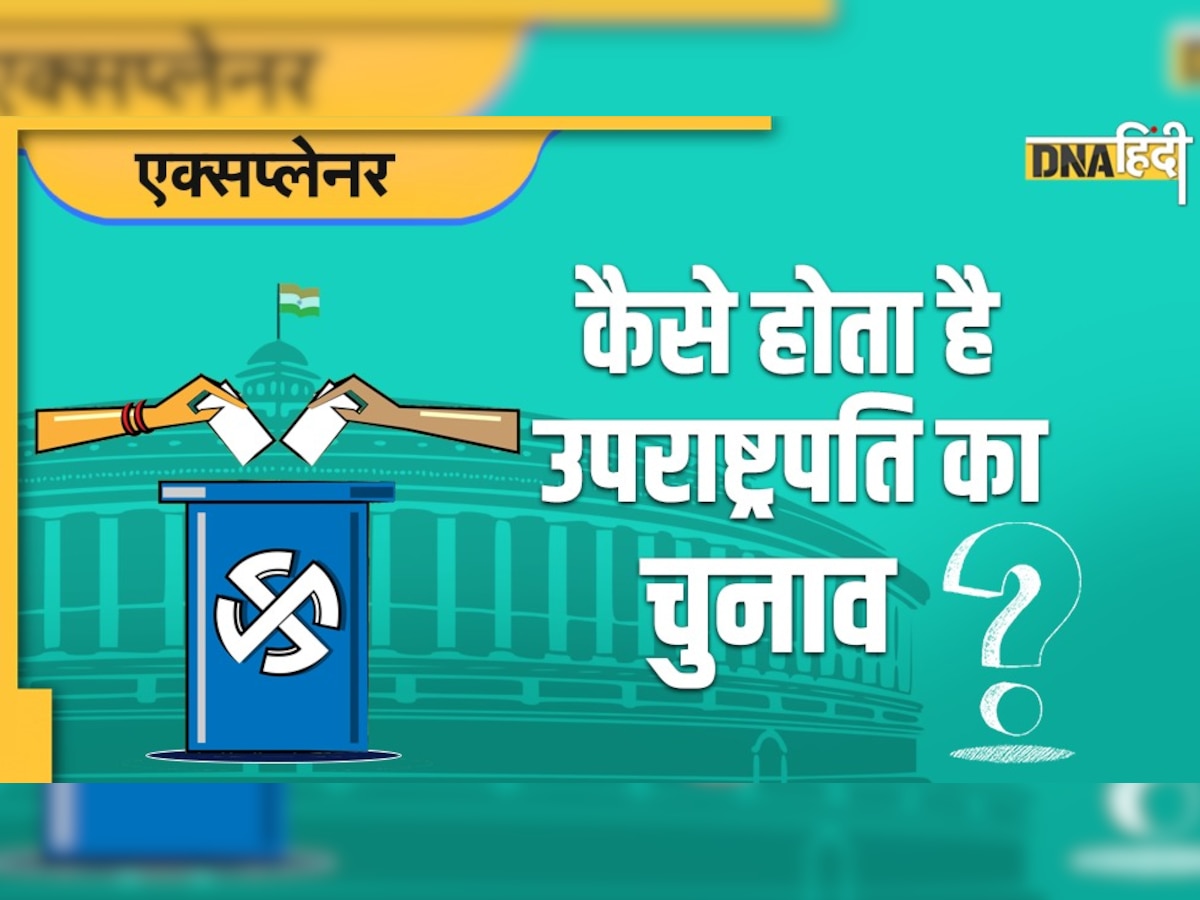 Vice President Election 2022: राष्ट्रपति और उपराष्ट्रपति चुनाव में क्या होता है अंतर? कैसे होती है वोटों की गिनती ? जानें सब कुछ