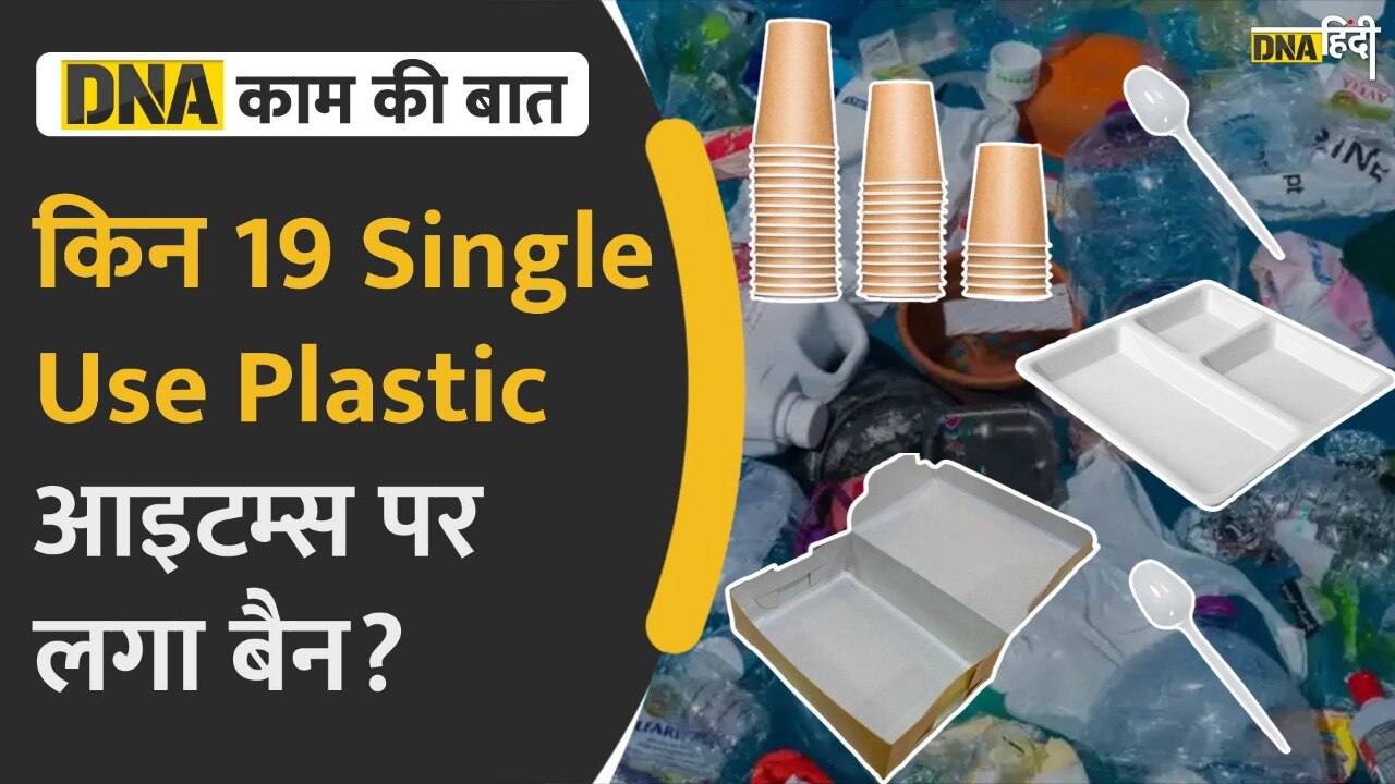 Video : 19 Single Use Plastic Items पर सरकार ने लगाया Ban