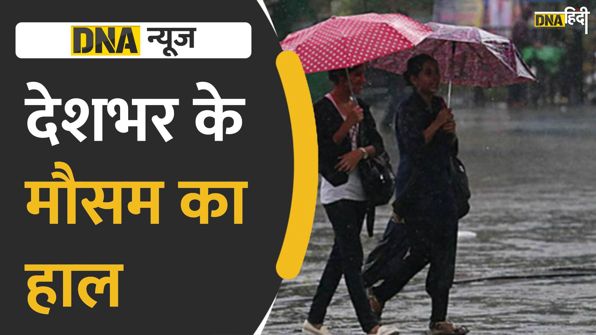 Video: देश के कई हिस्सों में आ गया मॉनसून, जानें Delhi-NCR समेत पूरे देश के मौसम का हाल