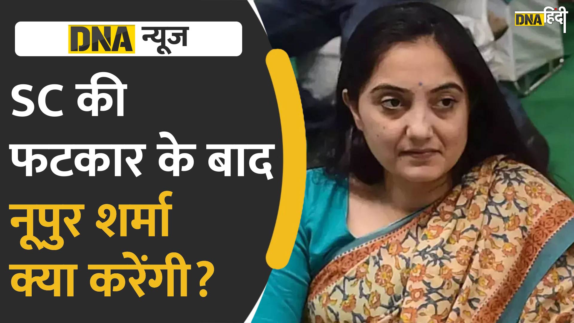 Video: सुप्रीम कोर्ट की फटकार के बाद क्या करेंगी नूपुर शर्मा?