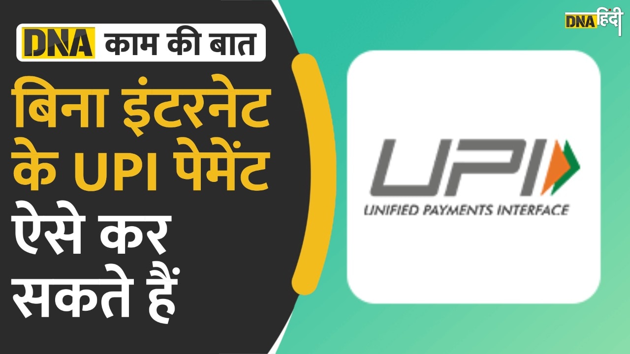 Video : बिना इंटरनेट के UPI पेमेंट ऐसे कर सकते हैं