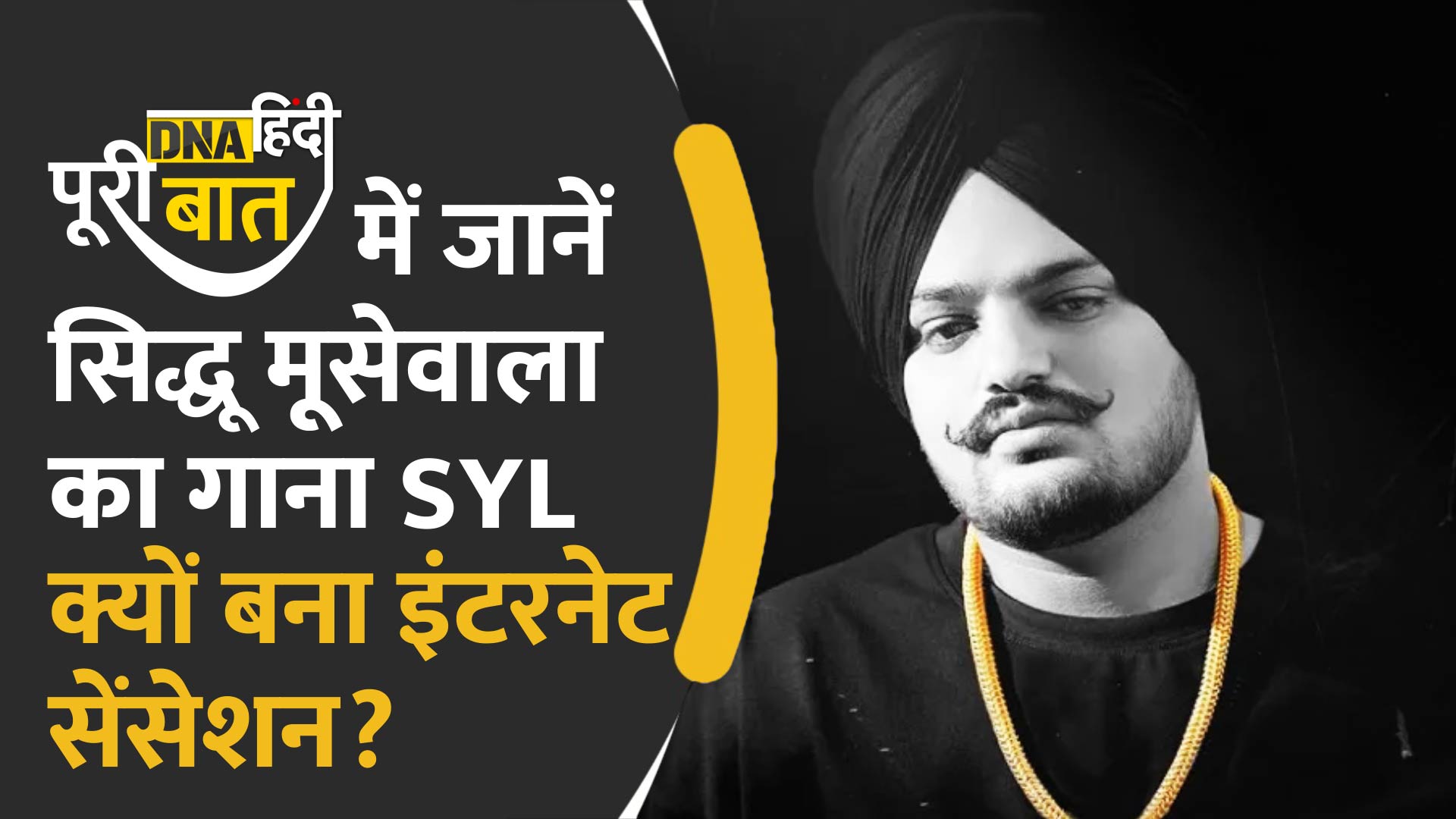 Video: सिद्धू मूसेवाला के नए गाने के रिकॉर्डतोड़ व्यूज़, जानें क्या है SYL विवाद?