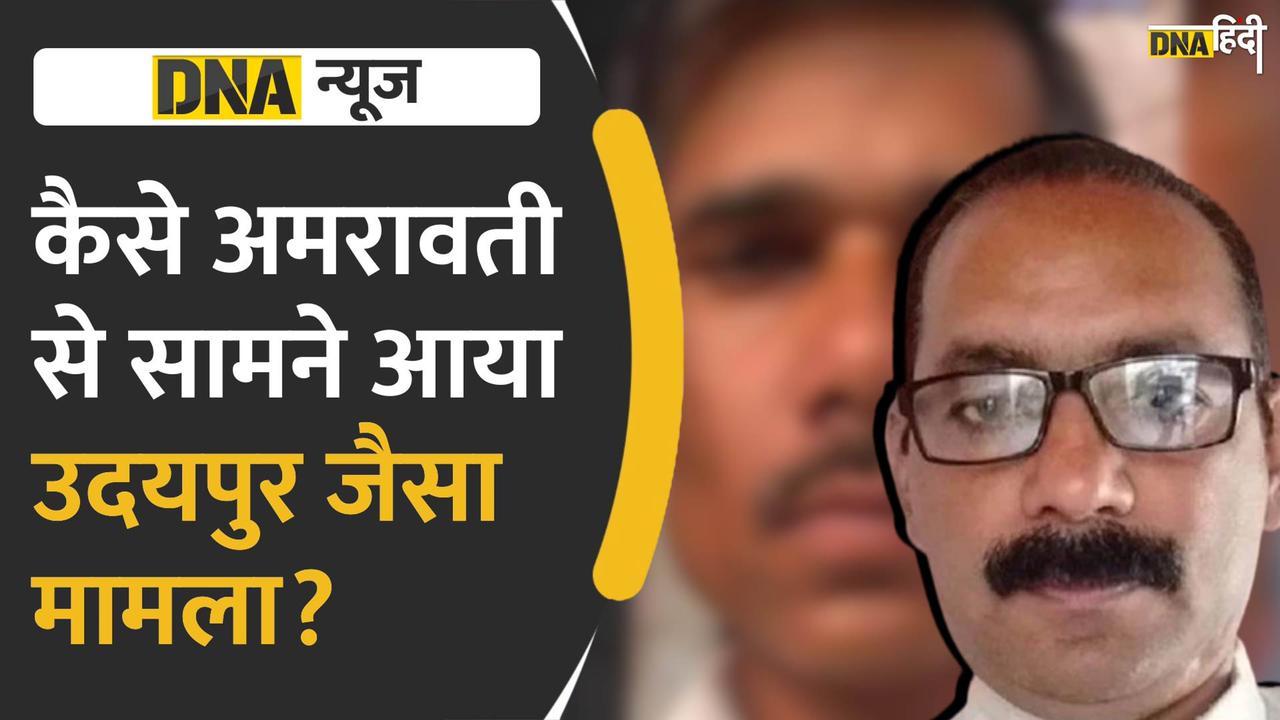 Video: अमरावती हत्याकांड और उदयपुर मर्डर में क्या हैं समानताएं?