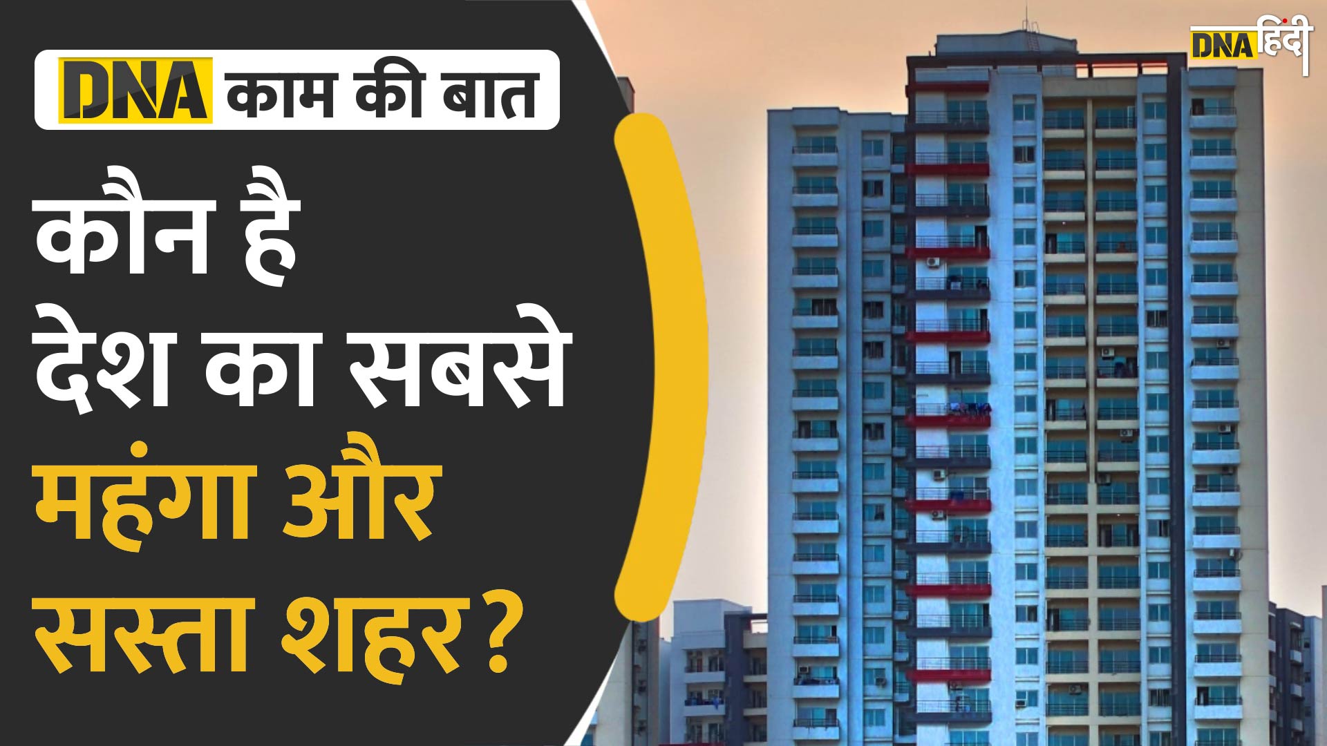 Video : कौन है देश का सबसे महंगा और सस्ता शहर?