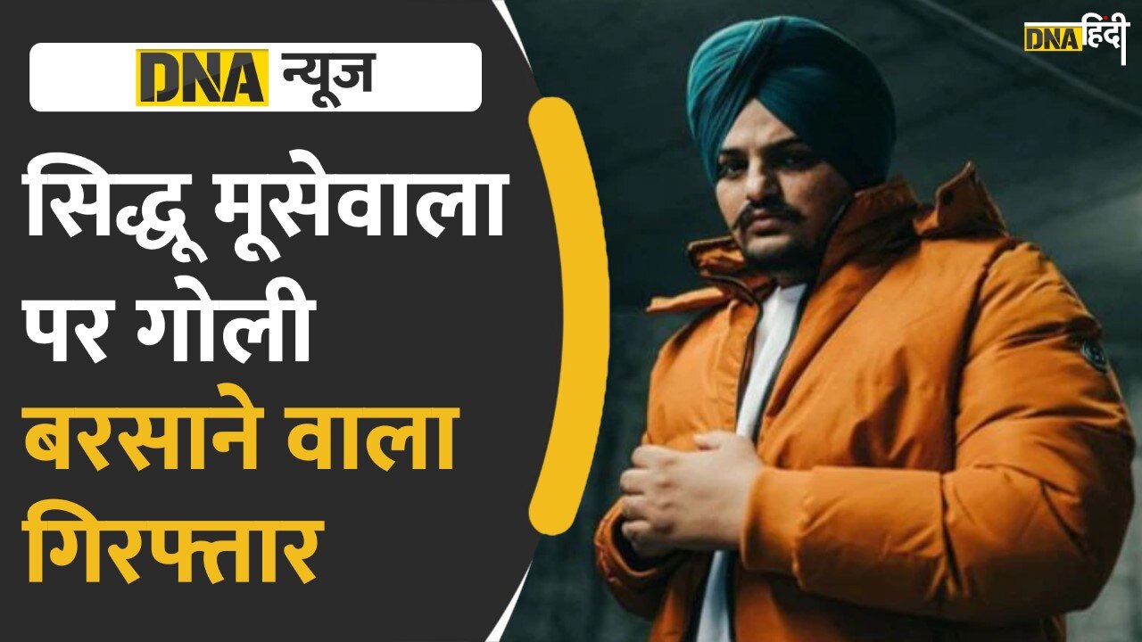 Video: Sidhu Moose Wala पर ताबड़तोड़ गोली मारने वाला चढ़ा पुलिस के हत्थे