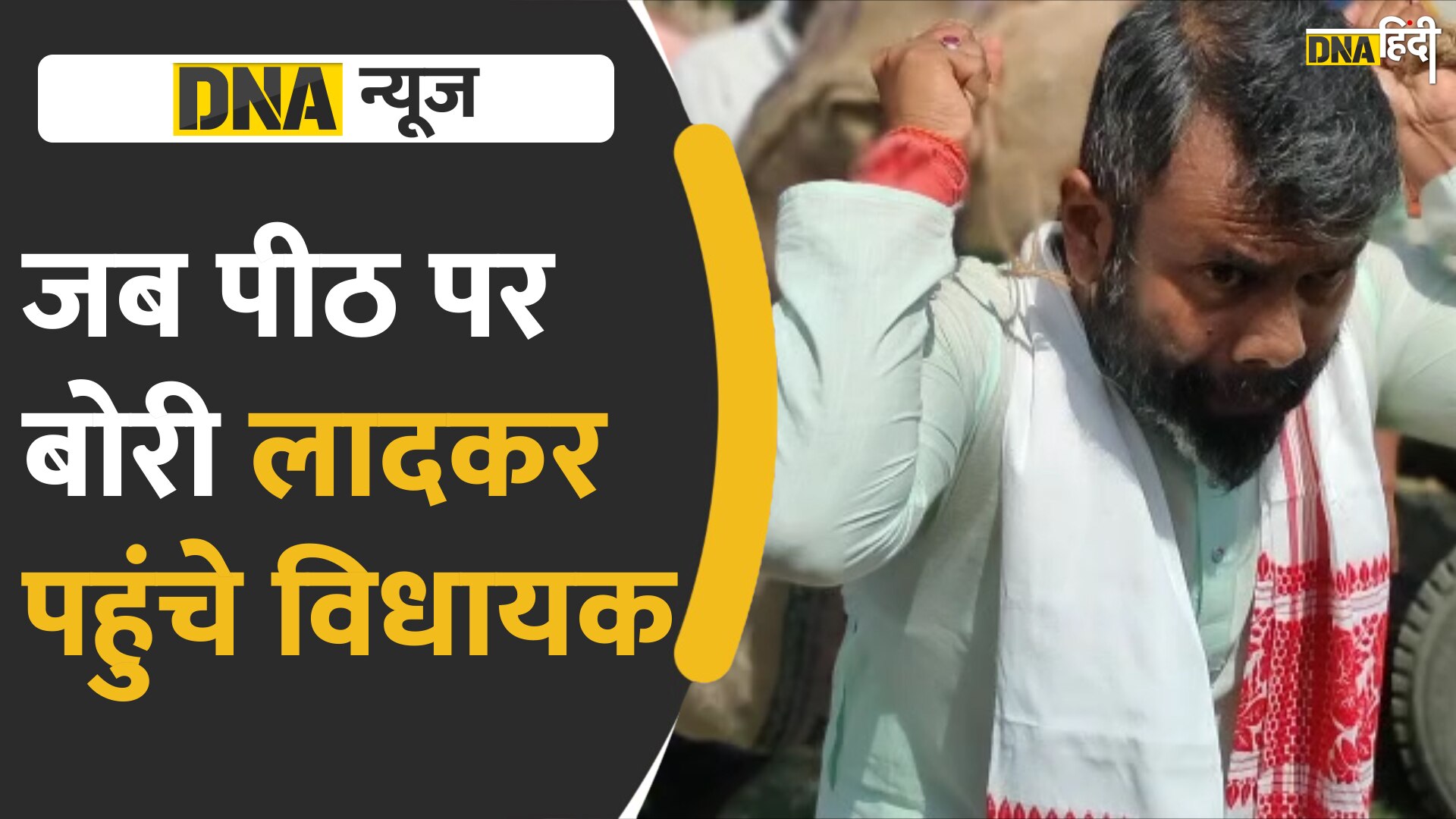 VIDEO: पीठ पर आलू की बोरी लेकर बाढ़ पीड़ित के घर पहुंचे विधायक viral हुई तस्वीरें