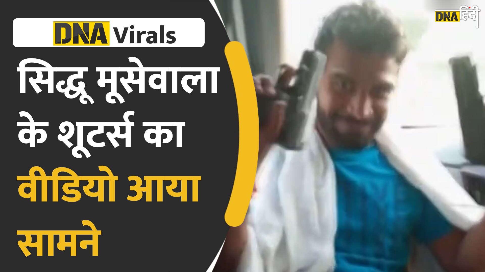 Video : Sidhu Moosewala के कातिलों का Video Viral, लहराते दिखें Gun