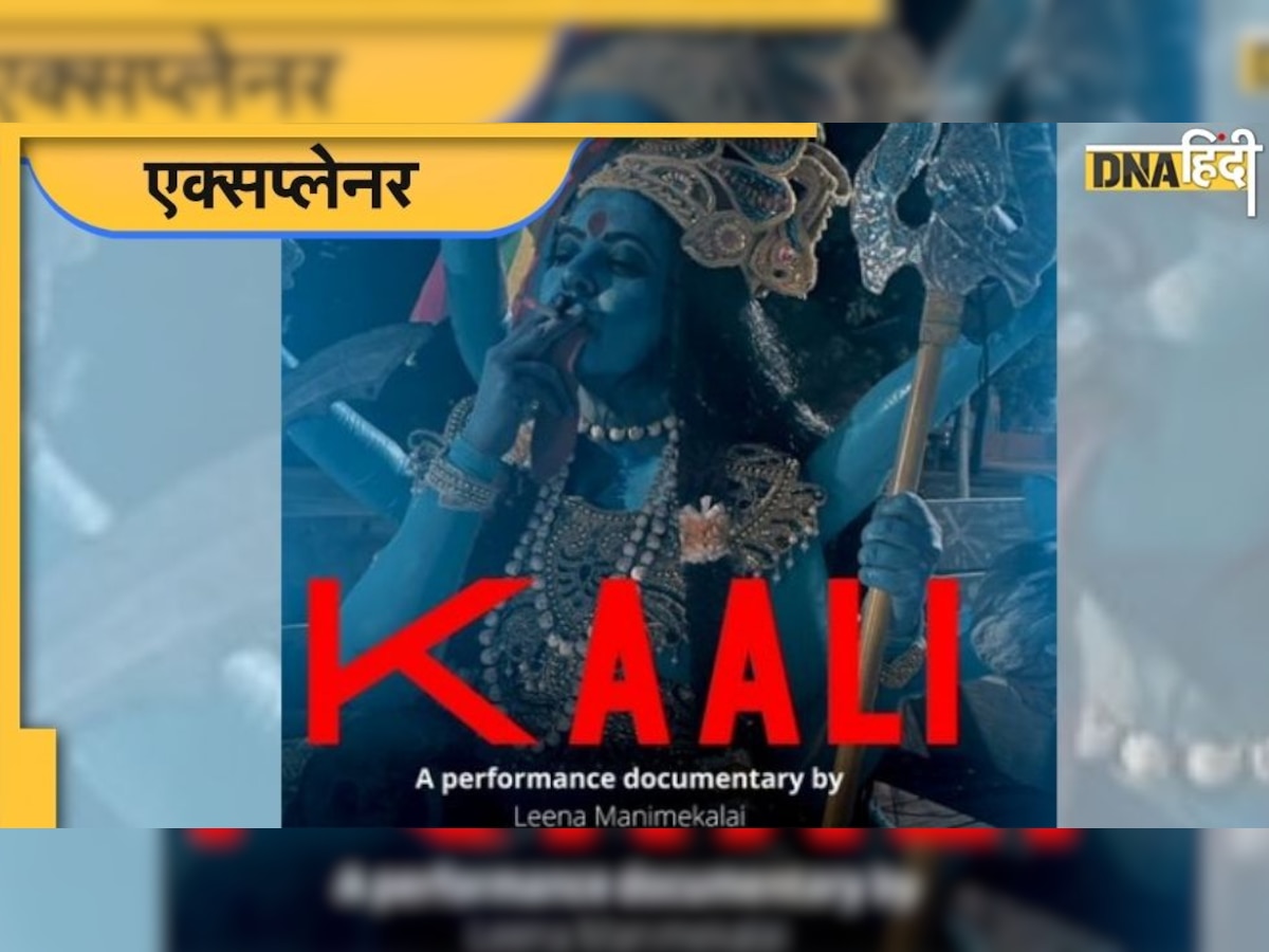 Kaali Poster Controversy: दिल्ली और यूपी में दर्ज हुई FIR, जानें क्यों हो रहा है इस फिल्म के पोस्टर का विरोध, क्या है पूरा मामला