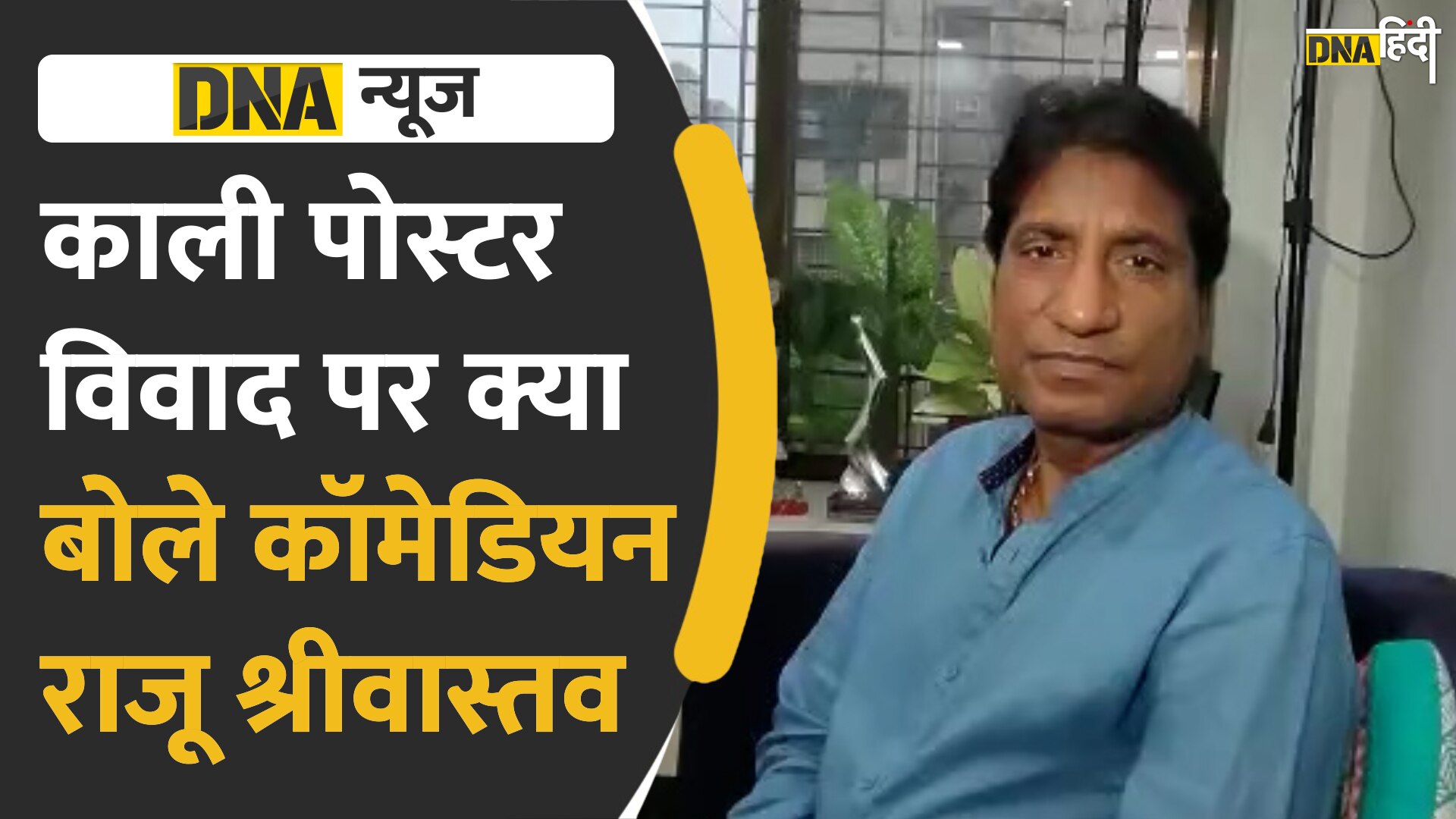 VIDEO: काली मां के पोस्टर पर कॉमेडियन राजू श्रीवास्तव की टिप्पणी, हिंदू धर्म का अपमान सही नहीं