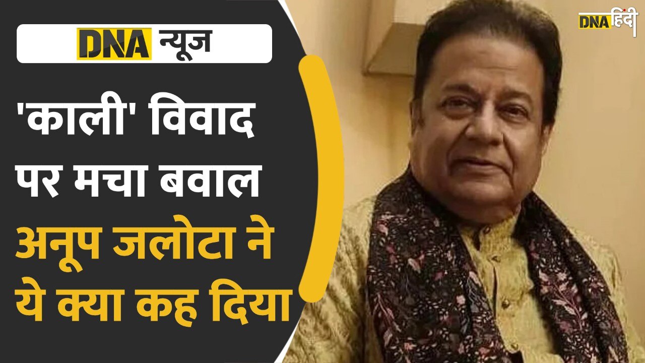 Video: ‘Kaali’ पोस्टर पर भारत में संग्राम, अब Anup Jalota ने ये क्या कह दिया