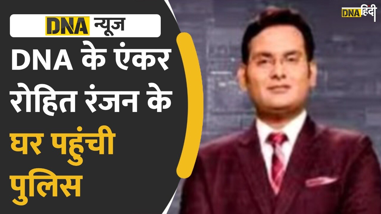 Video : ZEE NEWS के एंकर Rohit Ranjan की गिरफ्तारी की कोशिश, बिना वर्दी घर पहुंचे छत्तीसगढ़ पुलिस के जवान