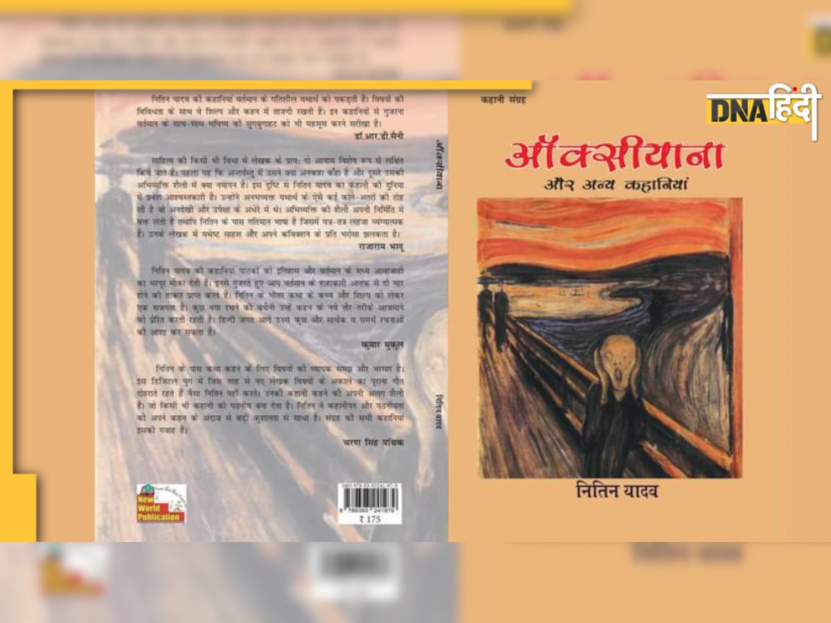 Book Review : समसामयिक भारत में अंतर्विरोधों का आख्यान है 'ऑक्सीयाना और अन्य कहानियां'