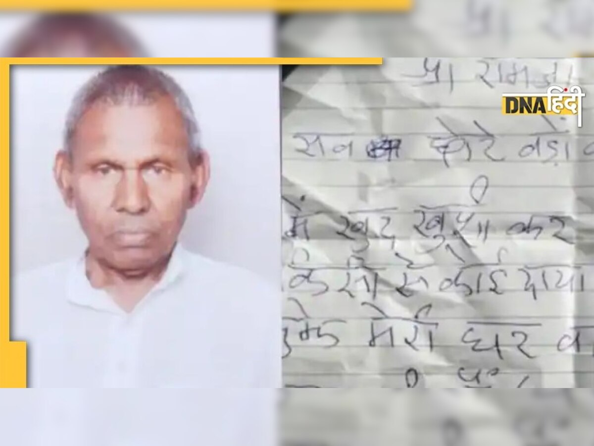 Suicide Note Viral: पत्नी की याद में कर लिया सुसाइड, बुजुर्ग ने पेड़ से लटक कर लगाई फांसी