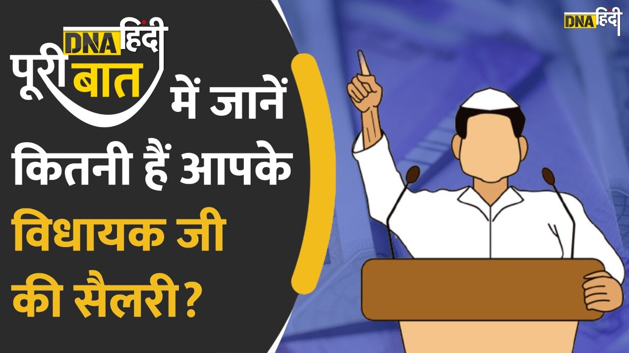 Video : कितनी हैं आपके विधायक जी की सैलरी?