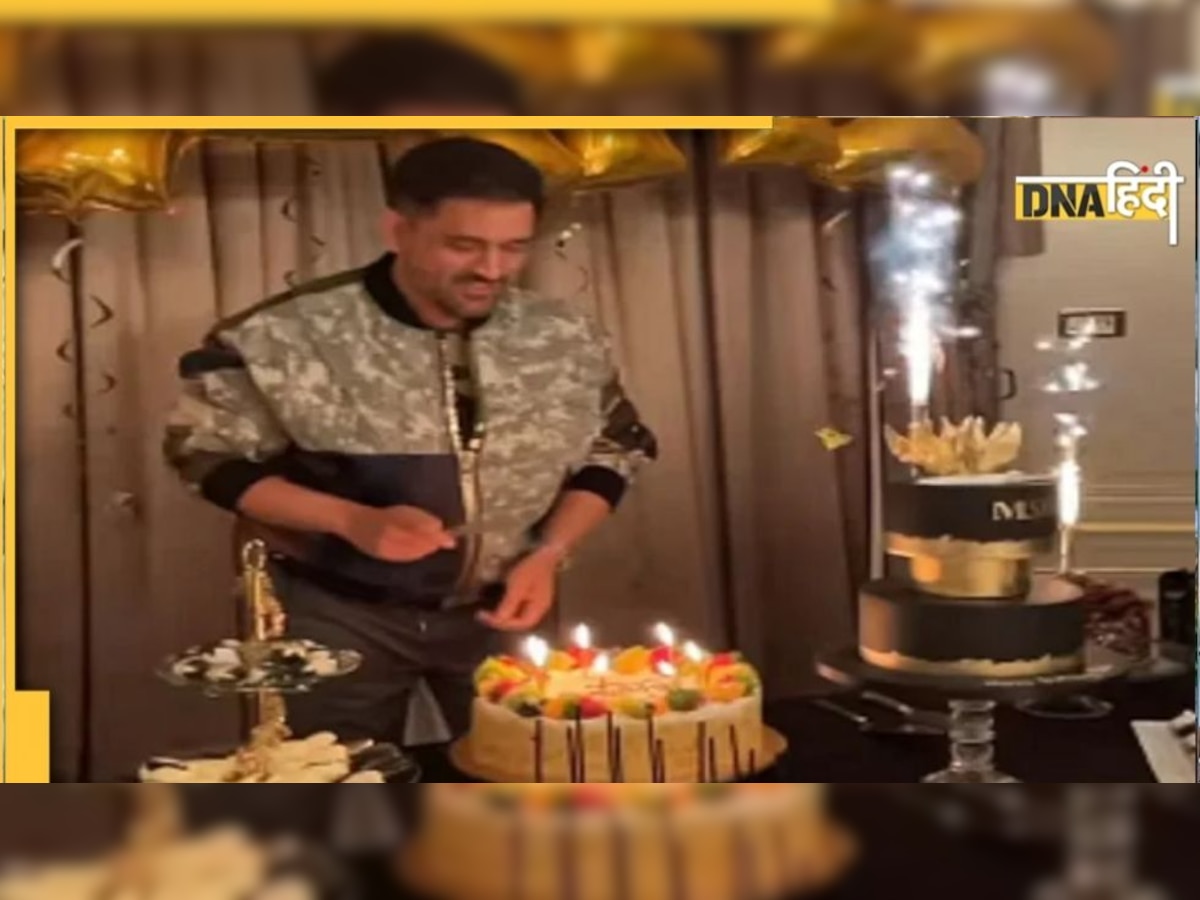 MS Dhoni Birthday: एमएस धोनी ने पहले किया डांस, फिर काटा केक, साक्षी ने शेयर किया VIDEO