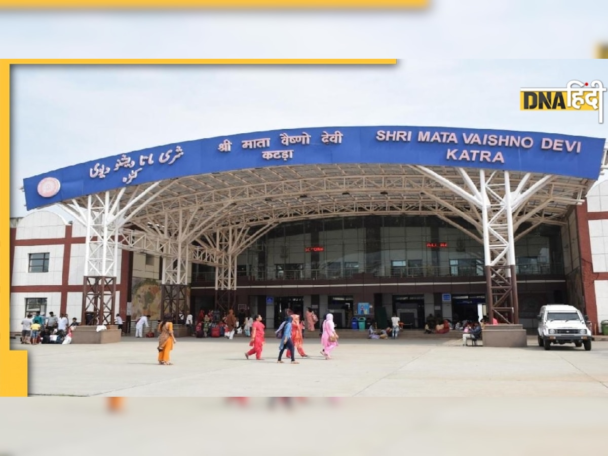 Indian Railways: वैष्‍णो देवी का सफर कल से होगा और आसान, रेलवे देने जा रहा ये तोहफा