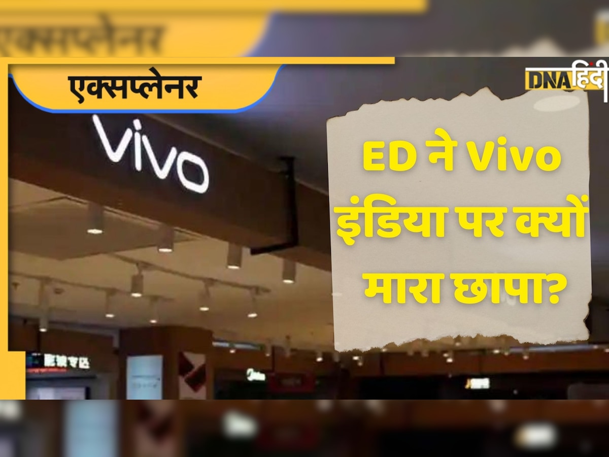 ED Raids VIVO: भारत में कमाए पैसे चीन को कैसे भेज रहा वीवो, ईडी की छापेमारी ने खोल दी पोल, समझें पूरा मामला