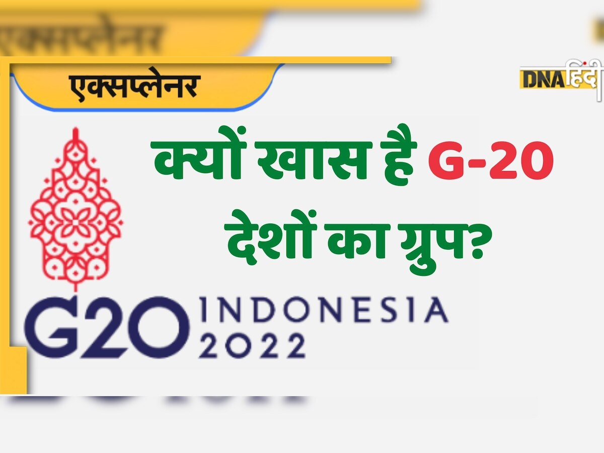 G 20 Summit: क्या है G-20 ग्रुप, दुनिया की राजनीति और अर्थव्यवस्था के लिए क्यों खास है यह गुट?