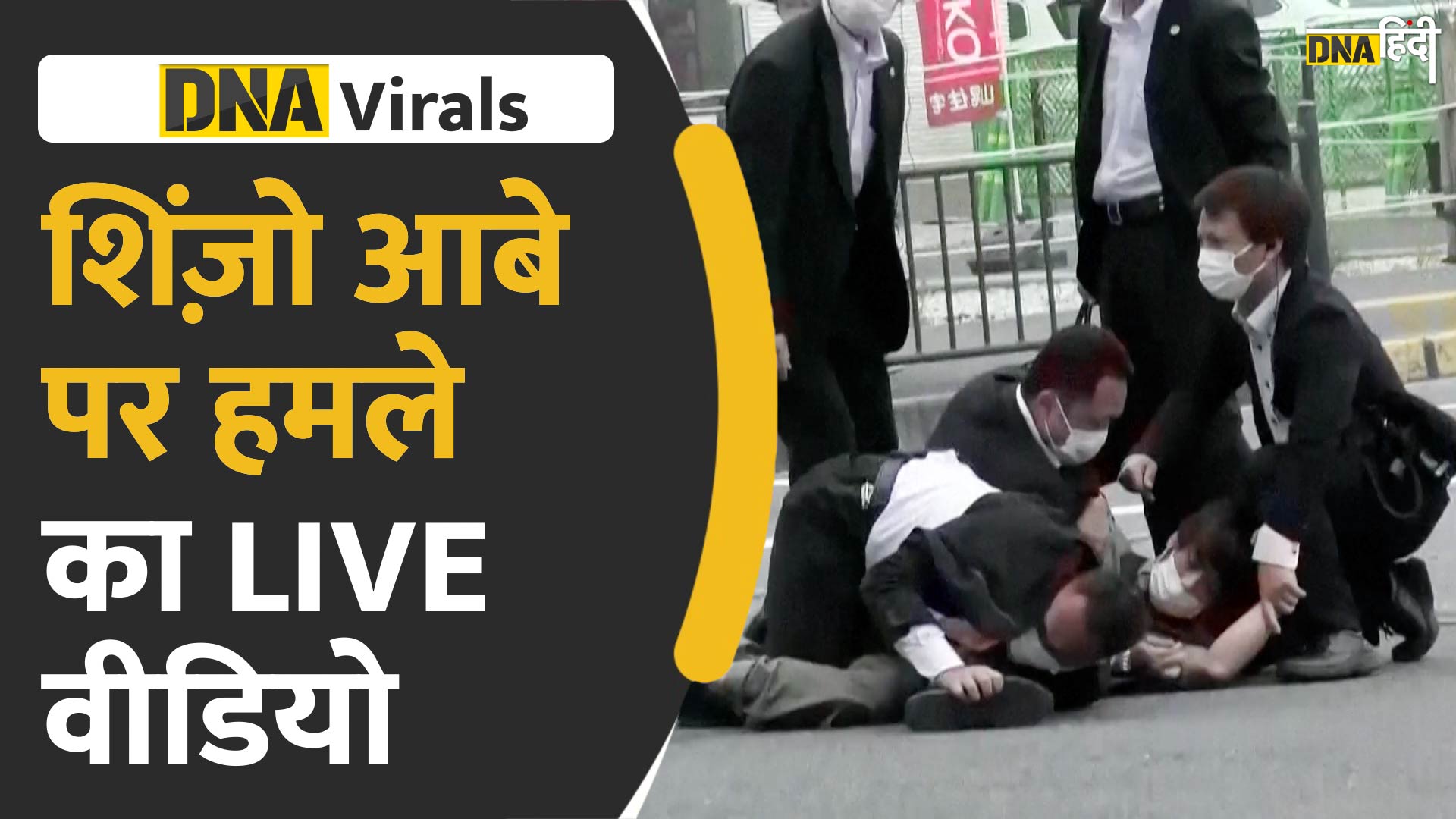 Video: कैमरे में कैद शिंज़ो आबे को गोली लगने का वीडियो