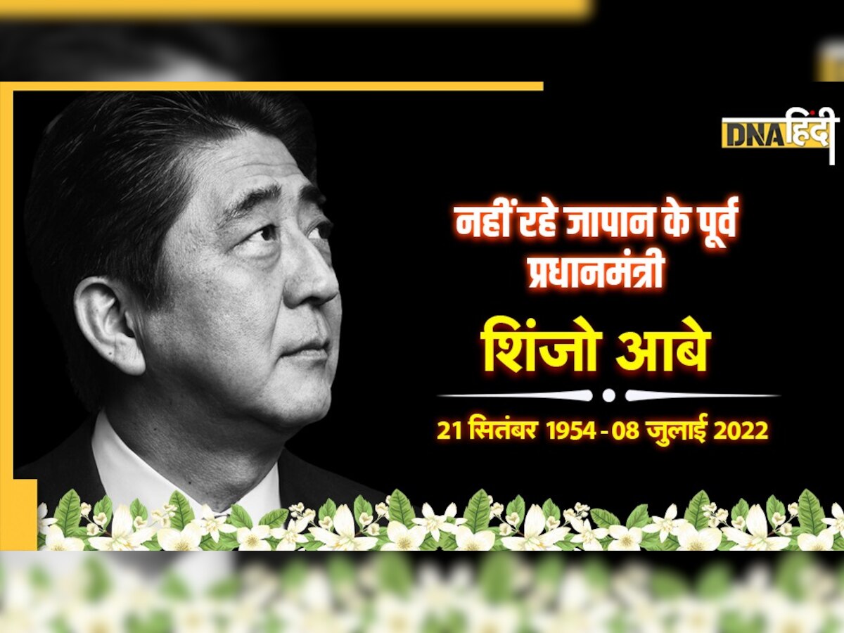 Shinzo Abe Dies: जापान के पूर्व प्रधानमंत्री शिंजो आबे की मौत, भाषण के दौरान हुआ था जानलेवा हमला  